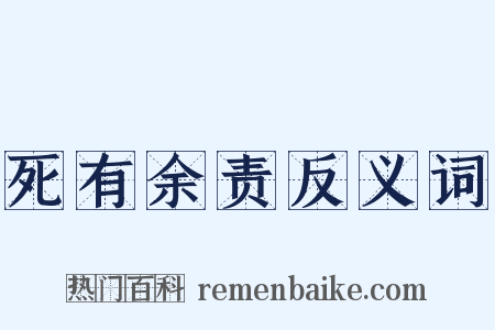 死有余责反义词是什么意思的图片